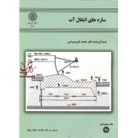 سازه های انتقال آب محمد کریم بیرامی انتشارات دانشگاه صنعتی اصفهان 